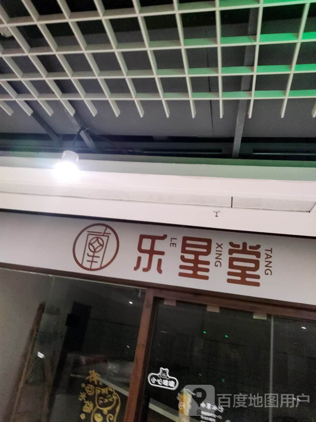 乐星堂(中防万宝城店)
