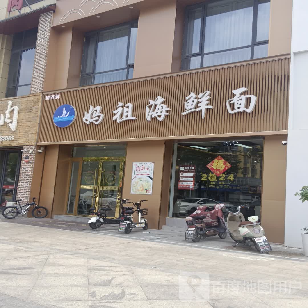 妈祖海鲜面(百太星马店)