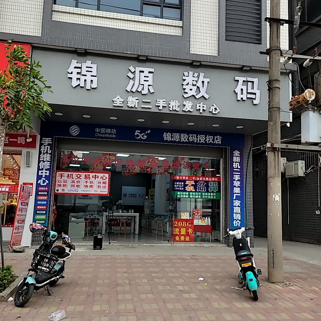 锦源数码