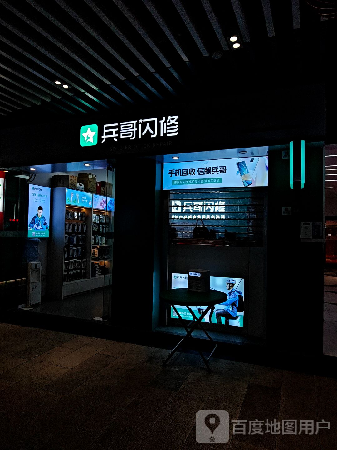 兵哥闪修(经开区万达店)