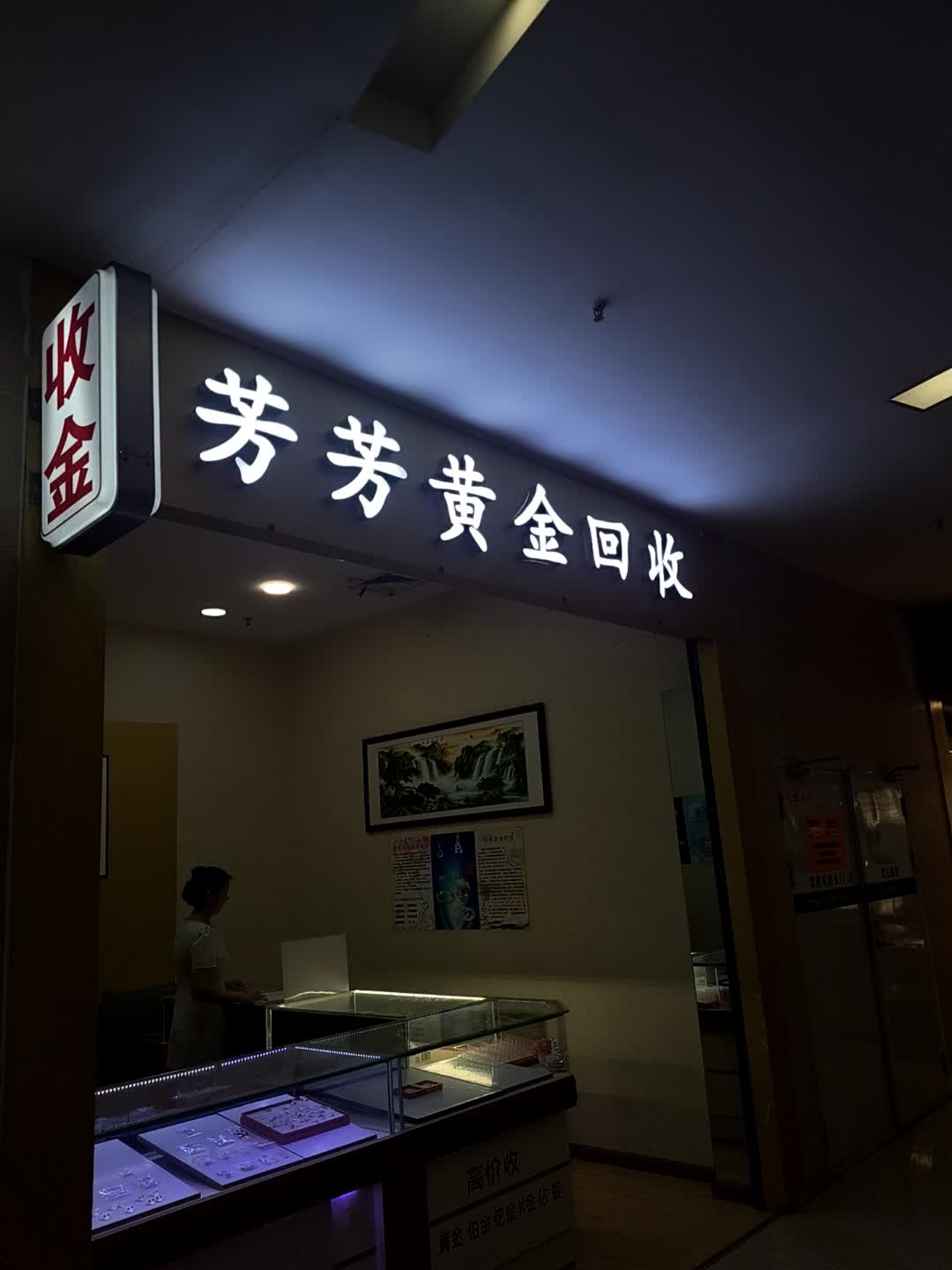 芳芳黄金回收