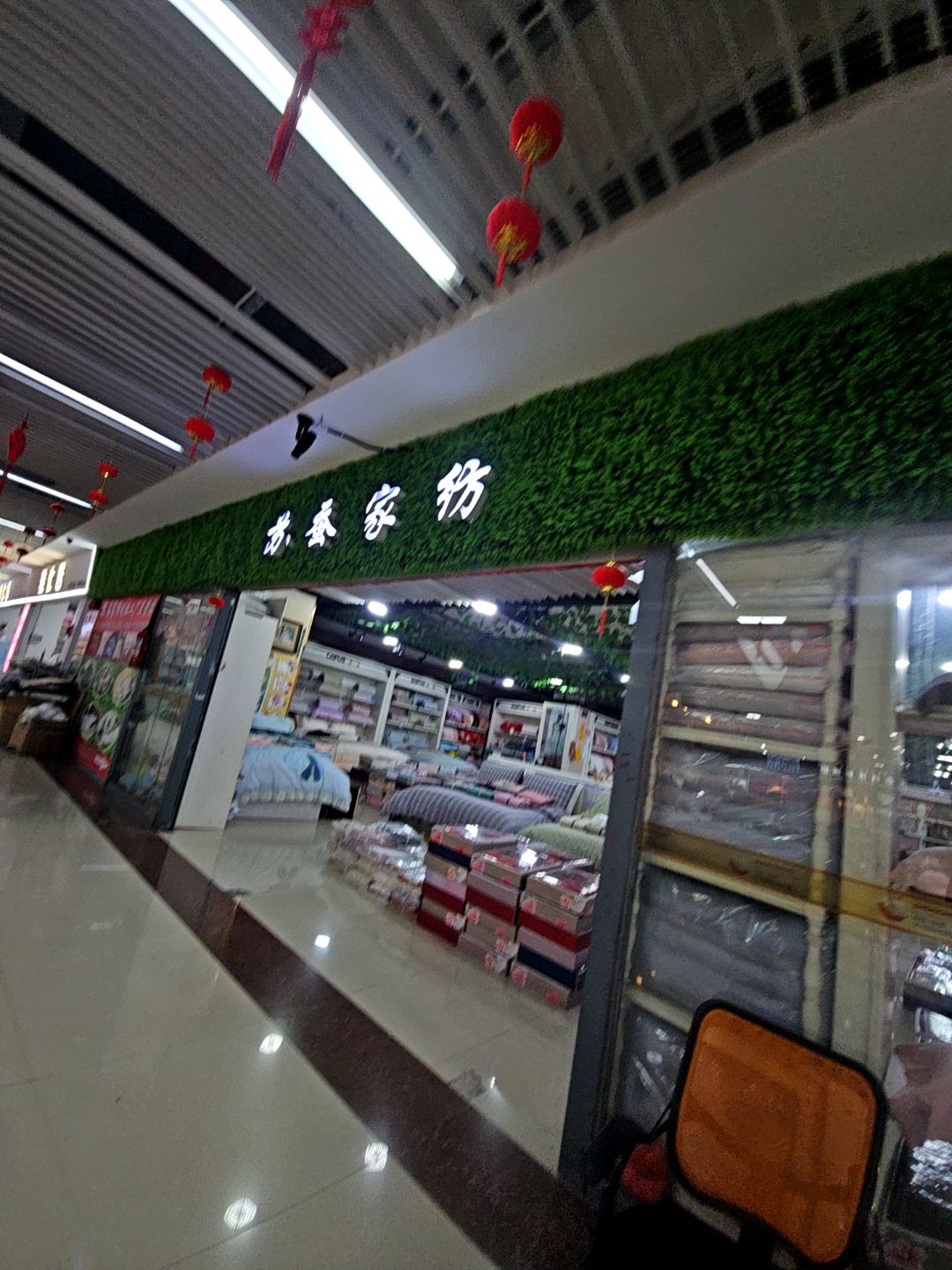 苏蚕家纺(万乐汇购物中心店)