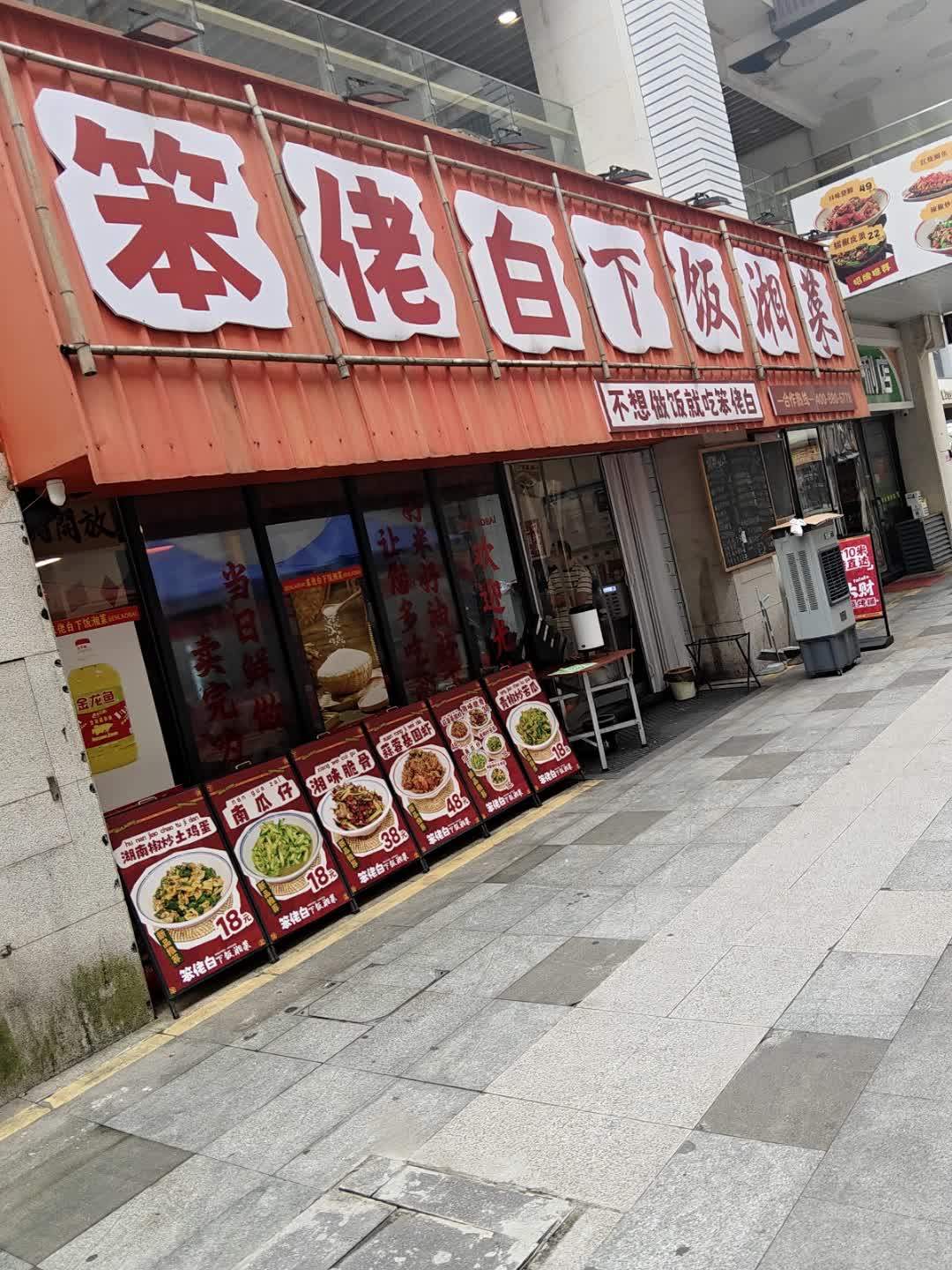 笨佬白下饭湘菜(德润店)