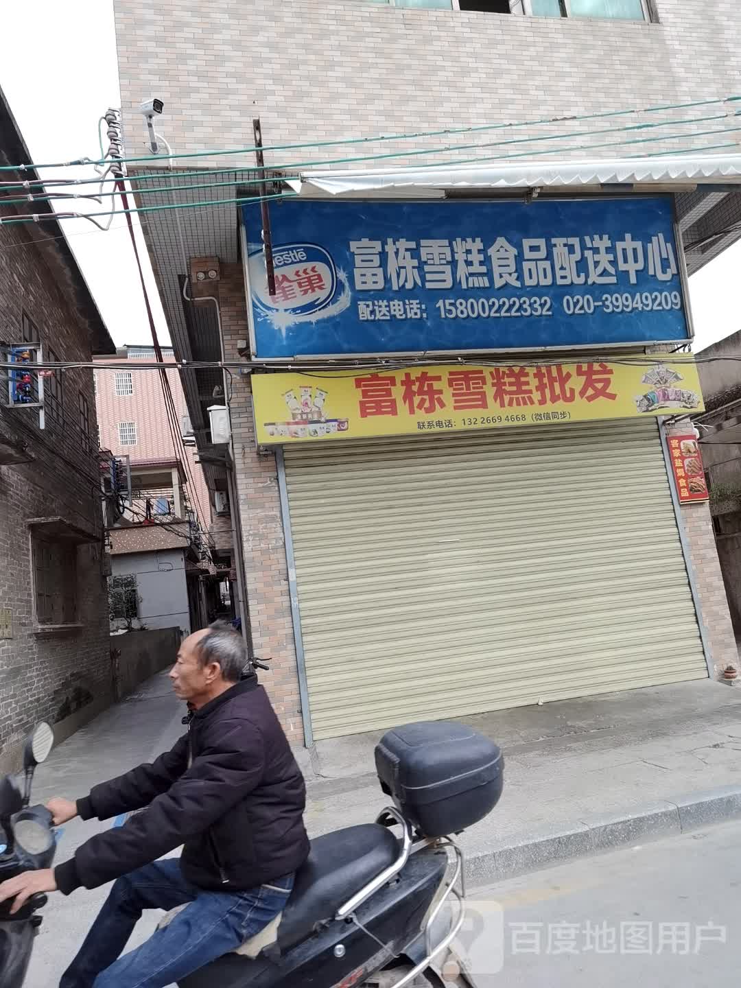 富栋雪糕食品配送中心