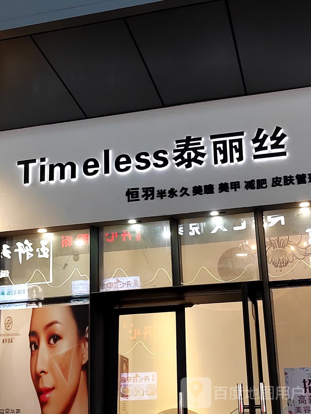 Timeless泰丽丝(寮步万润店)