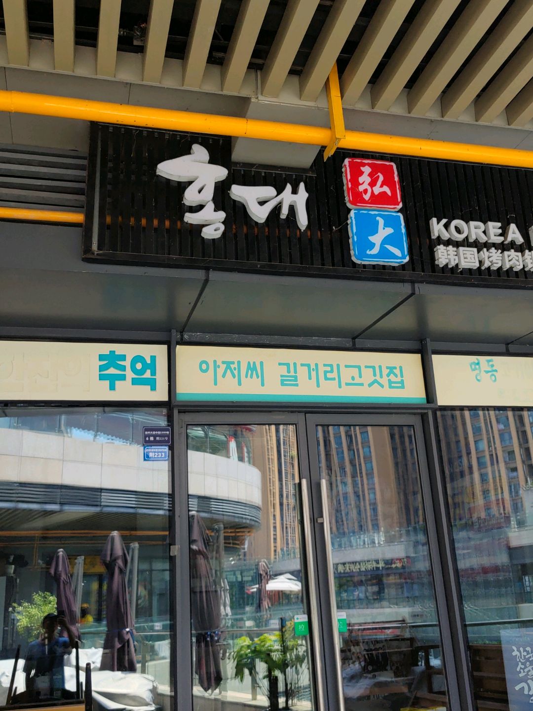 弘大韩国传统烤肉&料理(银泰城店)
