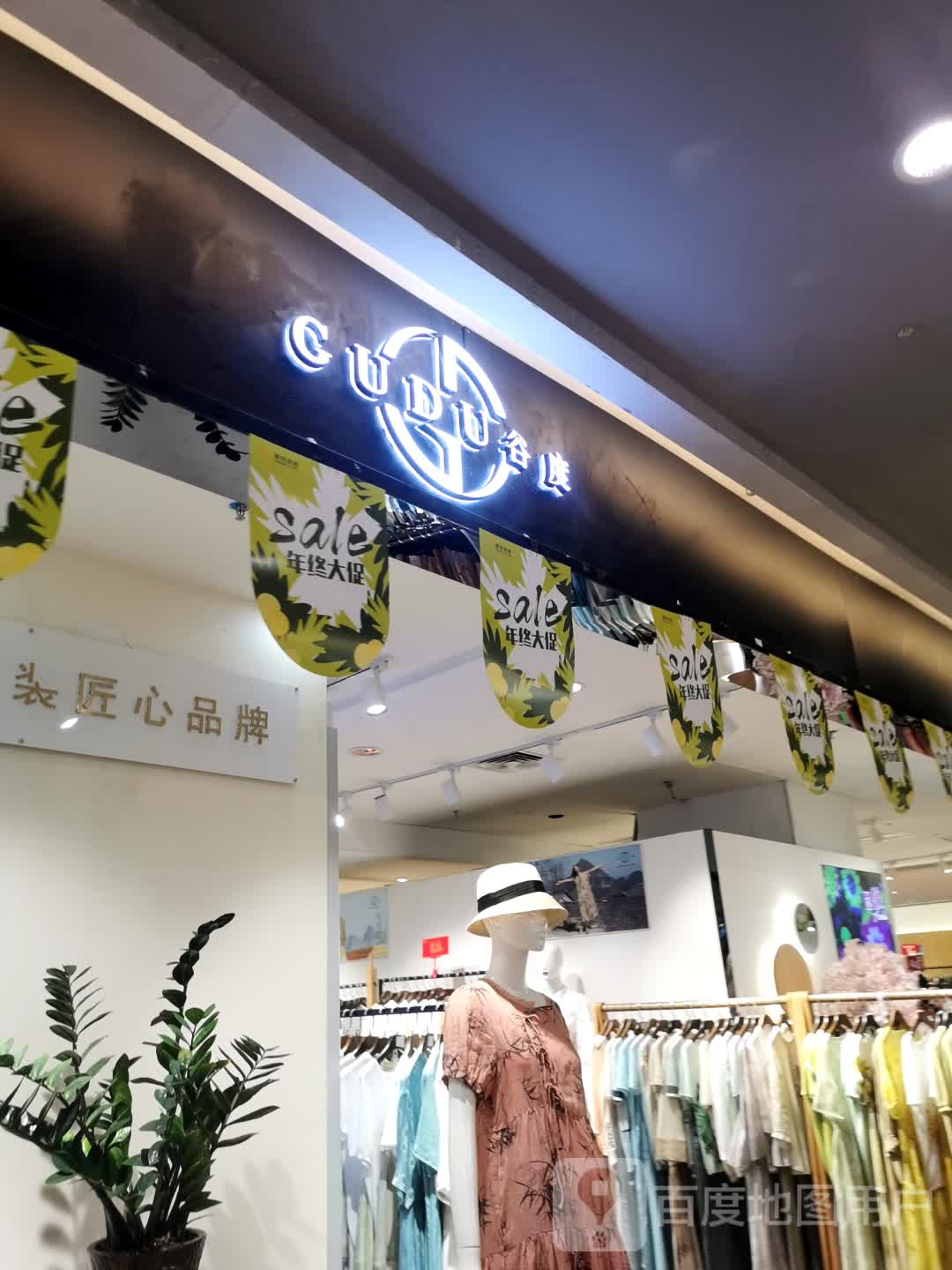 谷度(桂城顺联国际奥特莱斯店)