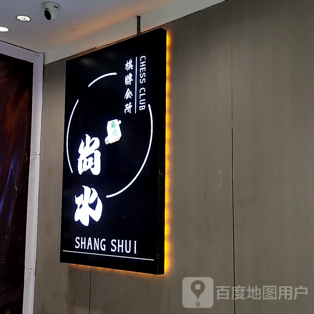 尚水棋牌会所(友谊国贸城店)