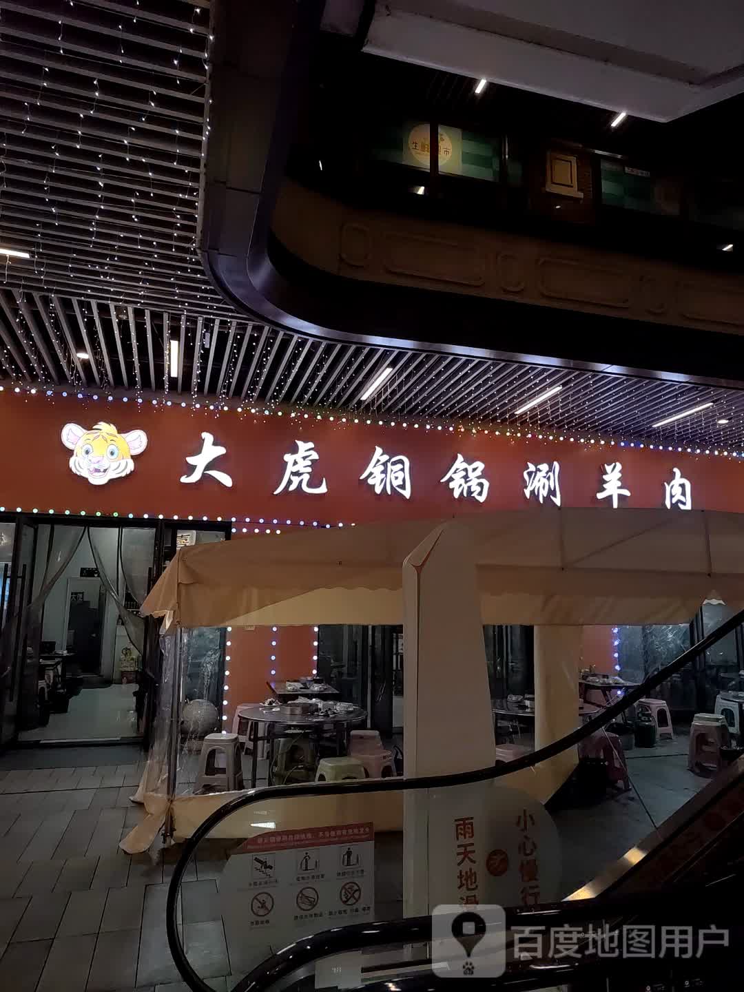 大虎铜锅涮羊肉(吾悦广场店)