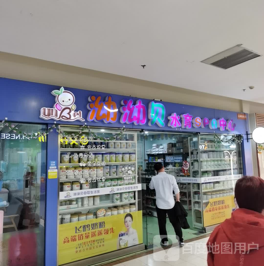 泑泑贝水育SPA中心(新州城购物广场店)