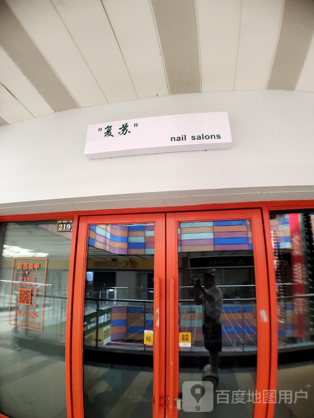 复苏nail salons(新城吾悦广场店)