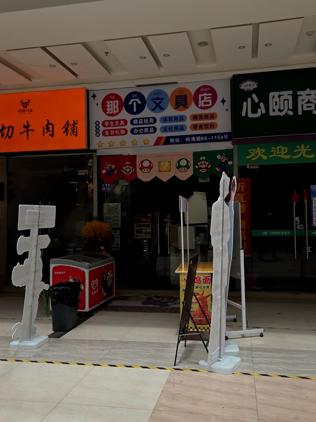那个文具店
