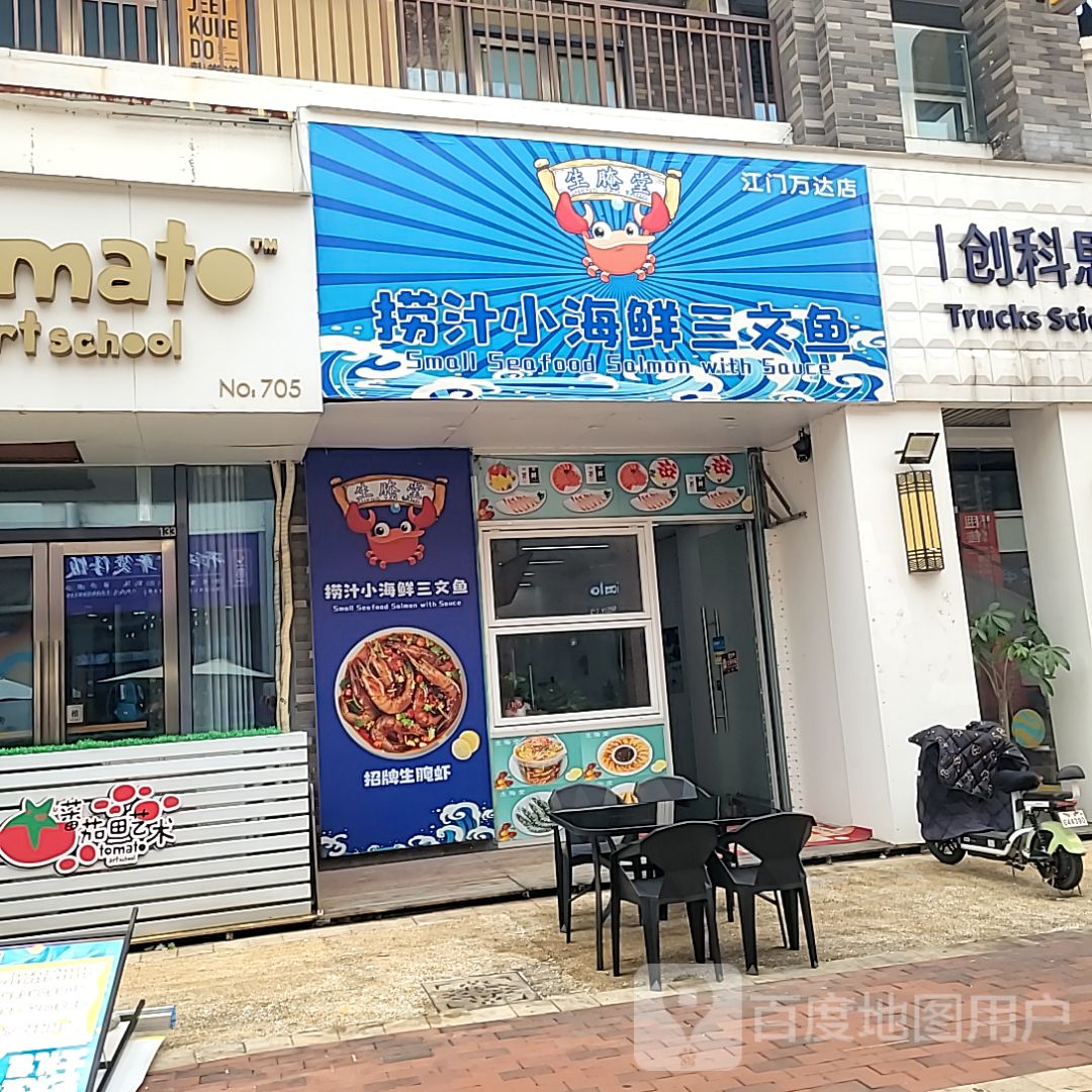 生腌小子·捞汁小海鲜·三文鱼(江门万达店)