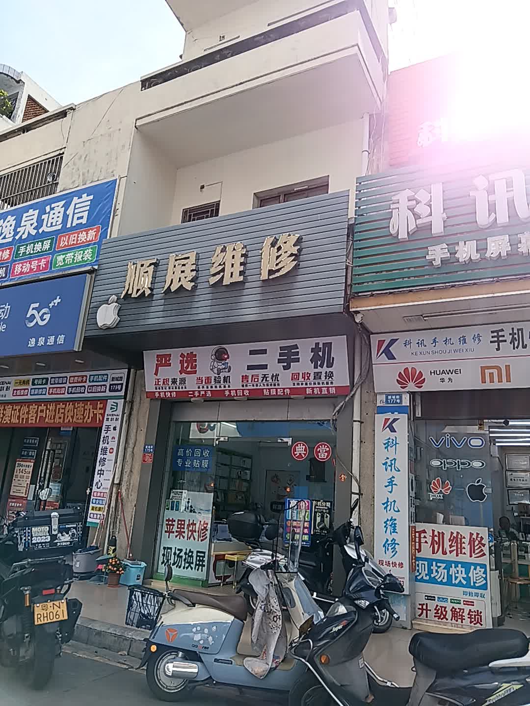 顺展维修(信利·城市广场店)