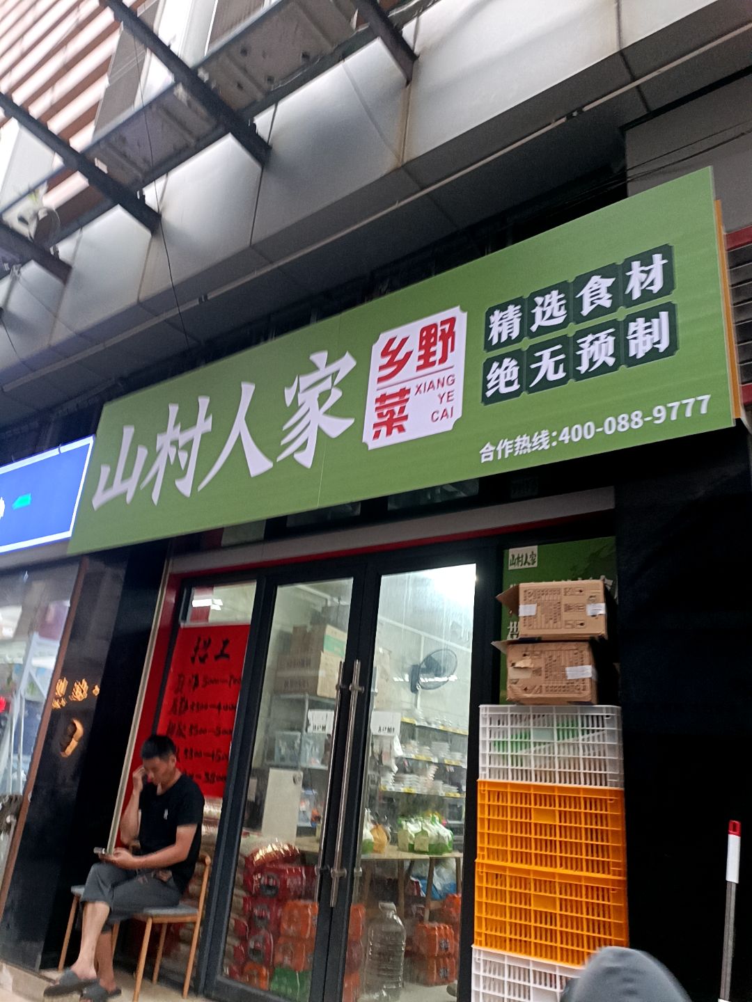 玉林市玉州区山村人家餐饮店(玉林国际购物中心店)